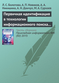 Книга Первичная идентификация в технологии информационного поиска (часть 2) на ReadRate.com книга Первичная идентификация в технологии информационного поиска (часть 2)