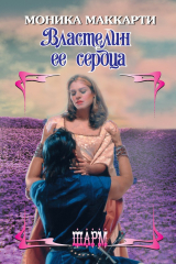 книга Властелин ее сердца