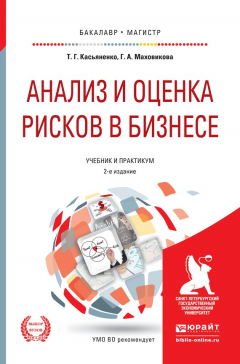 Книга Анализ и оценка рисков в бизнесе 2-е изд., пер. и доп. Учебник и практикум для академического бакалавриата на ReadRate.com книга Анализ и оценка рисков в бизнесе 2-е изд., пер. и доп. Учебник и практикум для академического бакалавриата