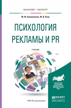Книга Психология рекламы и pr. Учебник для бакалавриата и магистратуры на ReadRate.com книга Психология рекламы и pr. Учебник для бакалавриата и магистратуры