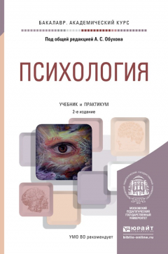 Книга Психология 2-е изд., пер. и доп. Учебник и практикум для академического бакалавриата на ReadRate.com книга Психология 2-е изд., пер. и доп. Учебник и практикум для академического бакалавриата