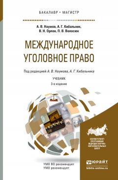 Книга Международное уголовное право 3-е изд., пер. и доп. Учебник для бакалавриата и магистратуры на ReadRate.com книга Международное уголовное право 3-е изд., пер. и доп. Учебник для бакалавриата и магистратуры