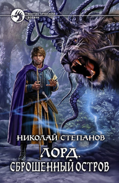 Книга Лорд. Сброшенный остров на ReadRate.com книга Лорд. Сброшенный остров