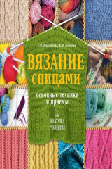 книга Вязание спицами. Основные техники и приемы