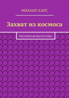 Книга Захват из космоса на ReadRate.com книга Захват из космоса