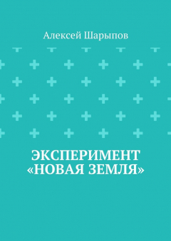 Книга Эксперимент «Новая земля» на ReadRate.com книга Эксперимент «Новая земля»