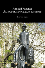 книга Заметки маленького человека