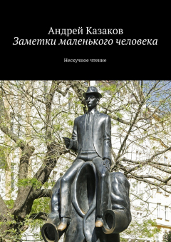 книга Заметки маленького человека