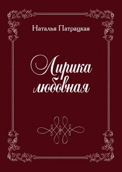 книга Лирика любовная