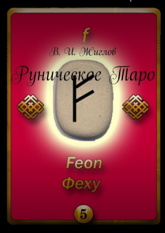 Книга Руническое Таро на ReadRate.com книга Руническое Таро