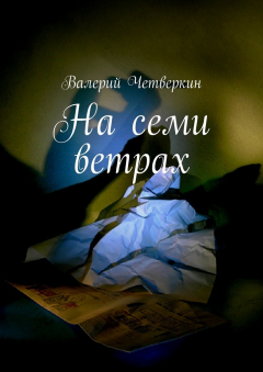 Книга На семи ветрах на ReadRate.com книга На семи ветрах