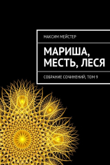 книга Мариша, Месть, Леся