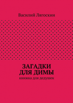 Книга Загадки для Димы на ReadRate.com книга Загадки для Димы