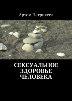 Книга Сексуальное здоровье человека на ReadRate.com книга Сексуальное здоровье человека