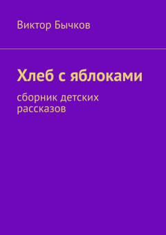 Книга Хлеб с яблоками на ReadRate.com книга Хлеб с яблоками