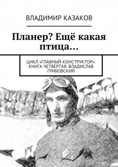 Книга Планер? Ещё какая птица… на ReadRate.com книга Планер? Ещё какая птица…