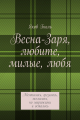 книга Весна-Заря, любите, милые, любя