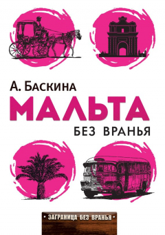 Книга Мальта без вранья на ReadRate.com книга Мальта без вранья