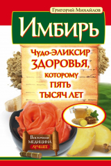 книга Имбирь. Чудо-эликсир здоровья, которому пять тысяч лет