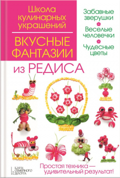Книга Вкусные фантазии из редиса на ReadRate.com книга Вкусные фантазии из редиса