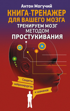 Книга Тренируем мозг методом простукивания. Секреты нейрохирургов и шаманов на ReadRate.com книга Тренируем мозг методом простукивания. Секреты нейрохирургов и шаманов