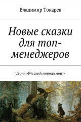 книга Новые сказки для топ-менеджеров