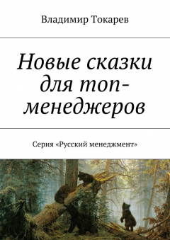 Книга Новые сказки для топ-менеджеров на ReadRate.com книга Новые сказки для топ-менеджеров