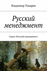 книга Русский менеджмент