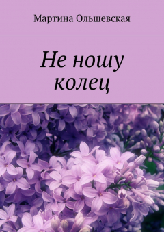 Книга Не ношу колец на ReadRate.com книга Не ношу колец