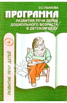 Книга Программа развития речи детей дошкольного возраста в дет. саду на ReadRate.com книга Программа развития речи детей дошкольного возраста в дет. саду