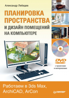 Книга Планировка пространства и дизайн помещений на компьютере. Работаем в 3ds Max, ArchiCAD, ArCon на ReadRate.com книга Планировка пространства и дизайн помещений на компьютере. Работаем в 3ds Max, ArchiCAD, ArCon