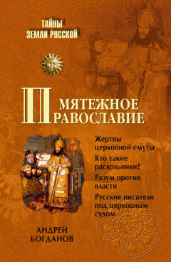 Книга Мятежное православие на ReadRate.com книга Мятежное православие