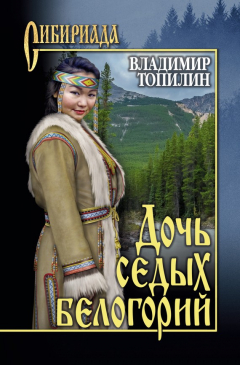 Книга Дочь седых белогорий на ReadRate.com книга Дочь седых белогорий