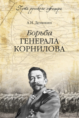 книга Борьба генерала Корнилова