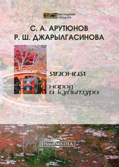 Книга Япония: народ и культура на ReadRate.com книга Япония: народ и культура