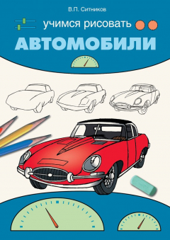 Книга Учимся рисовать автомобили на ReadRate.com книга Учимся рисовать автомобили