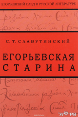 книга Егорьевская старина