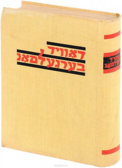 Книга Давид Бергельсон. Избранное на ReadRate.com книга Давид Бергельсон. Избранное