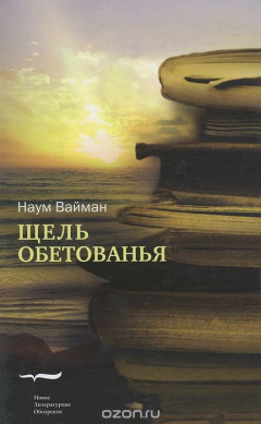 Книга Щель обетованья на ReadRate.com книга Щель обетованья