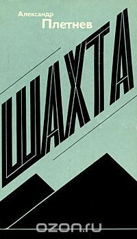 книга Шахта