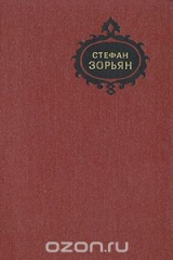 книга Стефан Зорьян. Собрание сочинений в пяти томах. Том 1