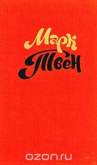 Книга Марк Твен. Собрание сочинений в восьми томах. Том 2 на ReadRate.com книга Марк Твен. Собрание сочинений в восьми томах. Том 2