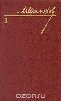 Книга М. Шолохов. Собрание сочинений в восьми томах. Том 3 на ReadRate.com книга М. Шолохов. Собрание сочинений в восьми томах. Том 3