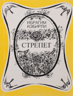 Книга Стрепет на ReadRate.com книга Стрепет