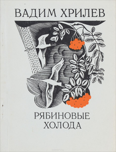 Книга Рябиновые холода на ReadRate.com книга Рябиновые холода