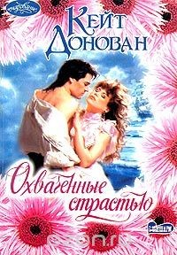 Книга Охваченные страстью на ReadRate.com книга Охваченные страстью