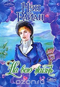 книга На всю жизнь