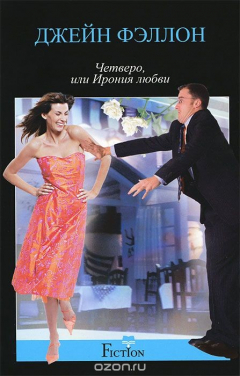 книга Четверо, или Ирония любви
