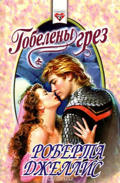 Книга Гобелены грез на ReadRate.com книга Гобелены грез