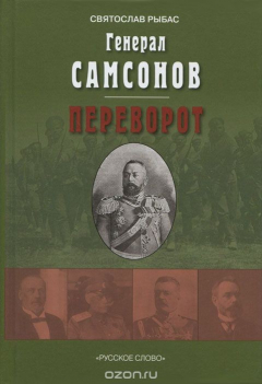 Книга Генерал Самсонов. Переворот на ReadRate.com книга Генерал Самсонов. Переворот